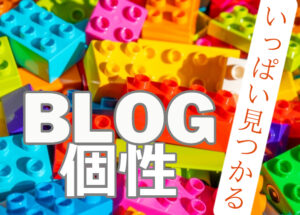 ブログで差別化してオリジナリティを出す11の工夫やコツ