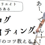 ブログ記事ライティングの６つのテクニックと3つのコツ