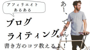 ブログ記事ライティングの６つのテクニックと3つのコツ