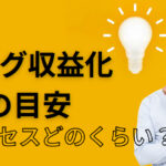 初心者のブログ収益化の目安とは？アクセスとの関係