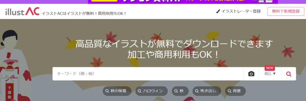 イラストAC　フリー素材