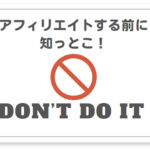 【注意点】アフィリエイトでやってはいけない12の禁止事項