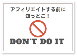 【注意点】アフィリエイトでやってはいけない12の禁止事項
