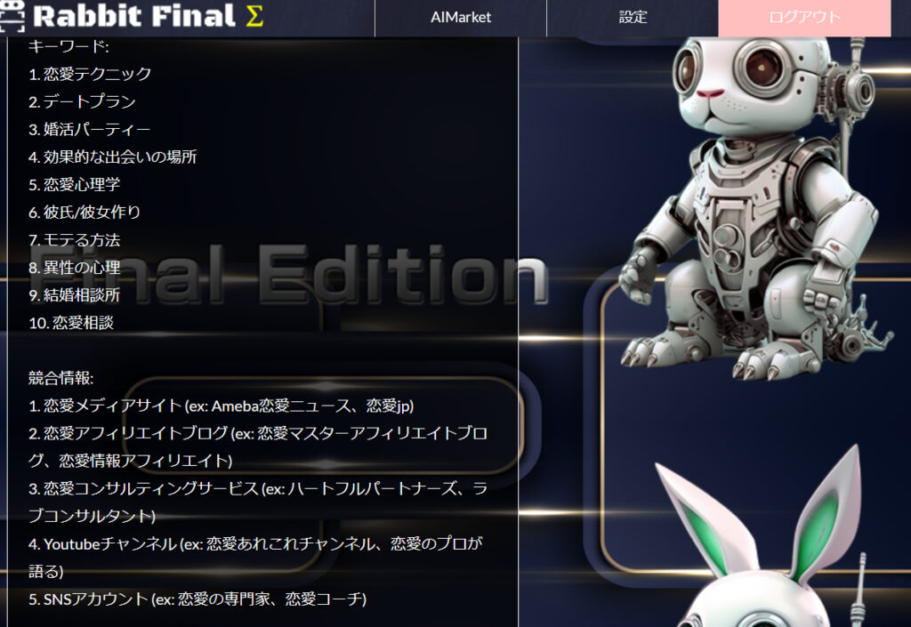 恋愛ラビットファイナル