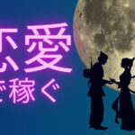 恋愛アフィリエイトとは？初心者向けの解説