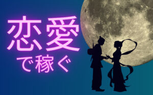 恋愛アフィリエイトとは？初心者向けの解説