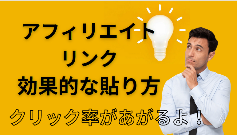 初心者のためのアフィリエイトリンクの効果的な貼り方と誘導文