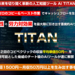 TITAN(北野浩)は即金性あり?購入レビューとフルサポート豪華特典