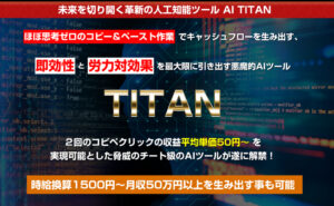 TITAN(北野浩)は即金性あり?購入レビューとフルサポート豪華特典