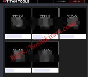 TITANのツール