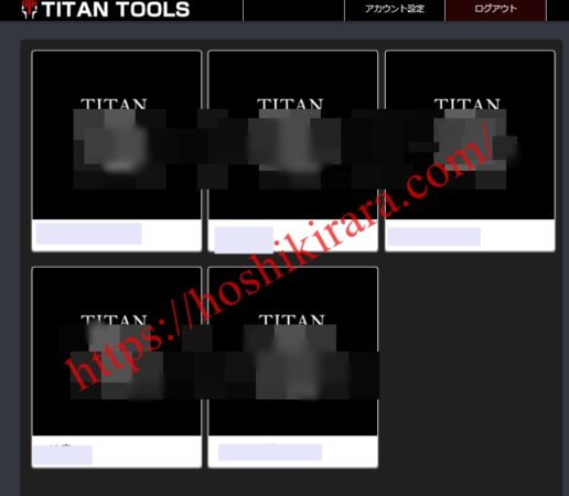 TITANのツール