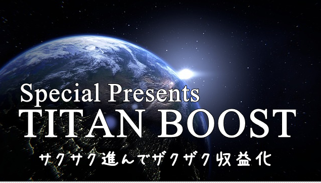 TITAN 特典