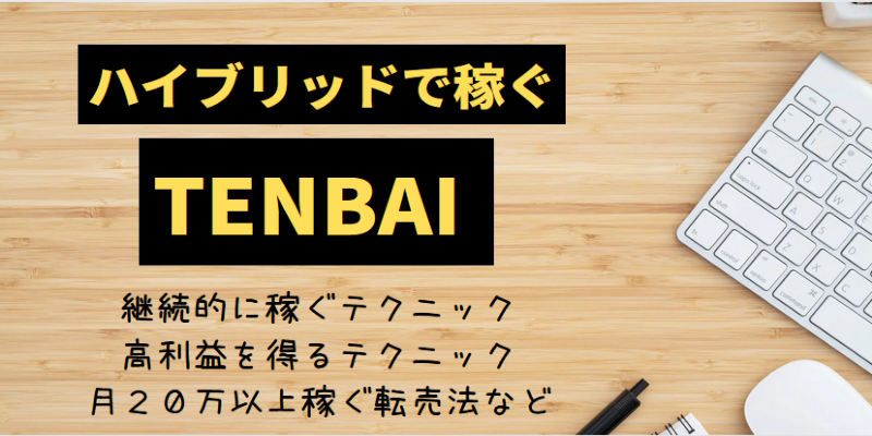 転売ワーク 特典