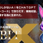 最高峰のラビットX（森本哲也）で稼ぐ！検証レビュー（自動化特典付き）