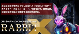 最高峰のラビットX(森本哲也)で稼ぐ!検証レビュー(自動化特典付き)