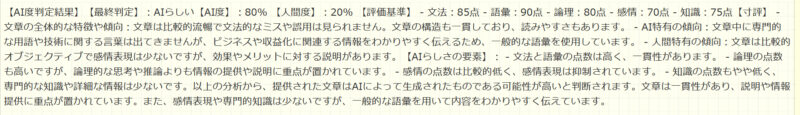 AI作文判定君による結果