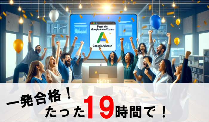 Googleアドセンス申請からわずか約19時間で合格・アカウント取得できた話