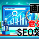 Google検索エンジンは挿入画像やアイキャッチもSEO評価する？