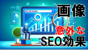 Google検索エンジンは挿入画像やアイキャッチもSEO評価する?