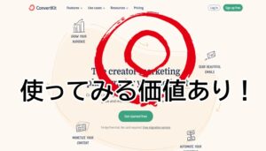 ConvertKitは理想的なメルマガ配信サービス!使ってみた感想