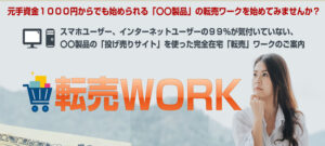 転売ワーク(福田陽介)は初心者が稼げる?レビューしてわかった一般的な転売との差