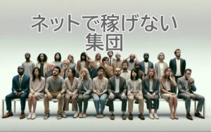 いつまで経ってもネット副業で稼げない人が稼げるようになるには