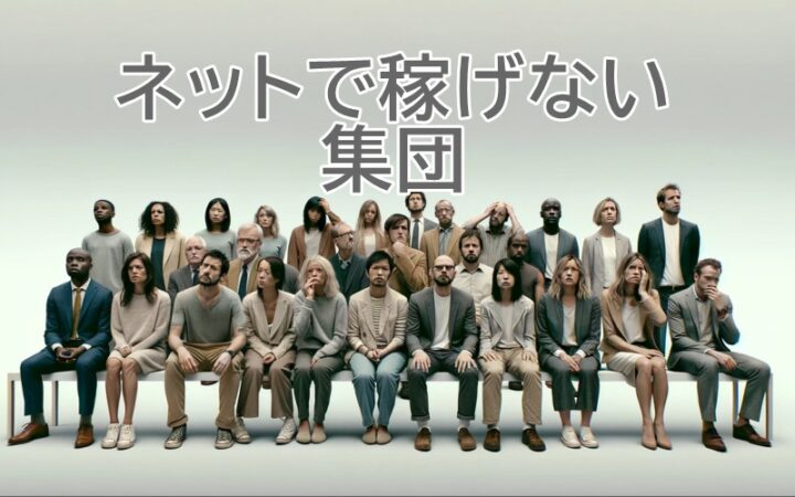 いつまで経ってもネット副業で稼げない人が稼げるようになるには