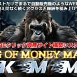 最強チート！KMM キングオブマネーメーカー(飯田純也 )で稼ぐ戦略とは？購入 レビュー