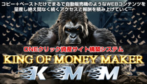 最強チート！KMM キングオブマネーメーカー(飯田純也 )で稼ぐ戦略とは？購入 レビュー