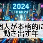 先行者利益を得る！2024年に流行るネットビジネスとは？
