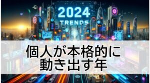 先行者利益を得る!2024年に流行るネットビジネスとは?