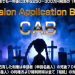 上野俊介のCAB 利権ビジネスはすぐに稼げなくなる?購入 レビュー