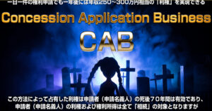 上野俊介のCAB 利権ビジネスはすぐに稼げなくなる?購入 レビュー