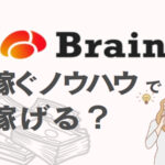 Brain（ブレイン）の稼ぐノウハウでは95％以上が稼げない3つの理由