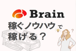 Brain(ブレイン)の稼ぐノウハウでは95%以上が稼げない3つの理由