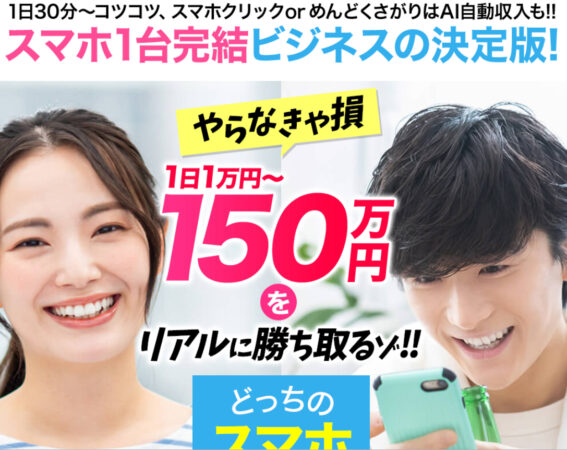 スマホで稼ぐ 案件