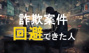 スマホ副業で稼ぐ詐欺案件から救われたという喜びのメッセージ