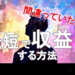 稼げてない人必見!ネットビジネスで最短で収益化するために5つの意識すべきこと