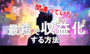 稼げてない人必見！ネットビジネスで最短で収益化するために5つの意識すべきこと
