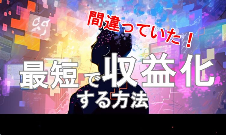 稼げてない人必見！ネットビジネスで最短で収益化するために5つの意識すべきこと