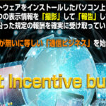 RIB(インセンティブビジネス) 通信ソフトウェア副業 特典 購入 レビュー 　
