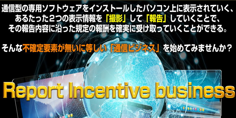 通信ソフトウェア副業　藤田仁　レビュー　RIB　Report Incentive Business 
