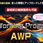 AIワーキングプログラム(AWP)購入レビュー 2年間待っていたノウハウ 藤原敬之