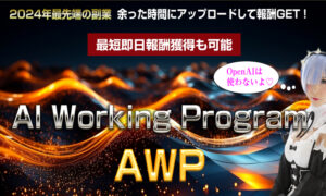 AIワーキングプログラム（AWP）購入レビュー ２年間待っていたノウハウ　藤原敬之