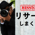 リサーチに時間をかけないとネットビジネスでは稼げない？