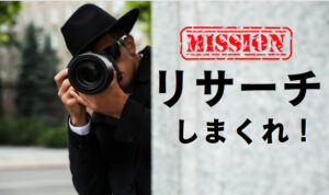 リサーチに時間をかけないとネットビジネスでは稼げない？