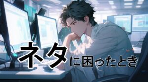 情報発信のネタがなくて困る人必読！ブログやSNSに困らない情報収集源