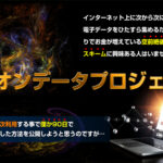ミリオンデータプロジェクト 上村博人 購入 レビュー! 実践は不可能?