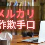 知らないと明日被害に遭うかも!メルカリあるある詐欺の手口がエグい