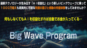 橋本守のBWP(ビッグウェーブプログラム)は怪しい?購入 レビュー